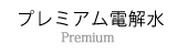 プレミアム電解水販売