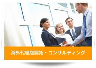 代理店展開